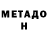 МЕТАДОН мёд Arghya Das