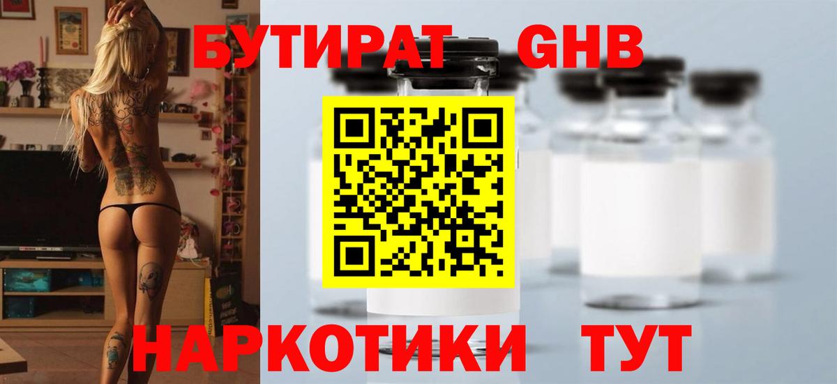 Реутов  БУТИРАТ бутандиол  БУТИРАТ  Вход с VPN 